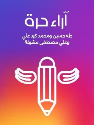 cover image of آراء حرة